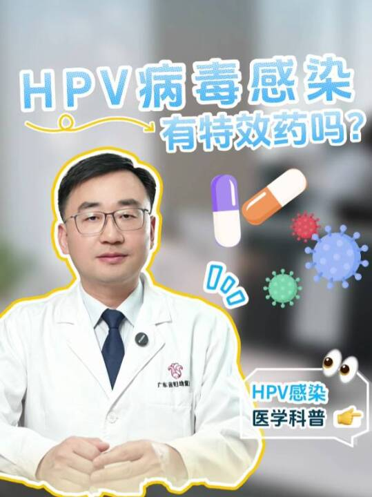 有无治疗HPV病毒感染的特效药物？