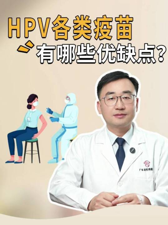 HPV各类疫苗有哪些优缺点？