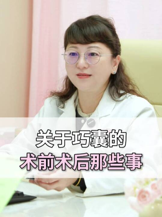 关于巧囊的术前术后那些事
