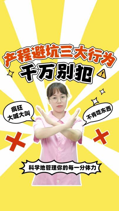 产程避坑三大行为，千万别犯
