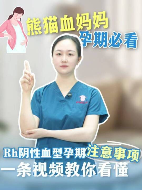  熊猫血妈妈孕期必看