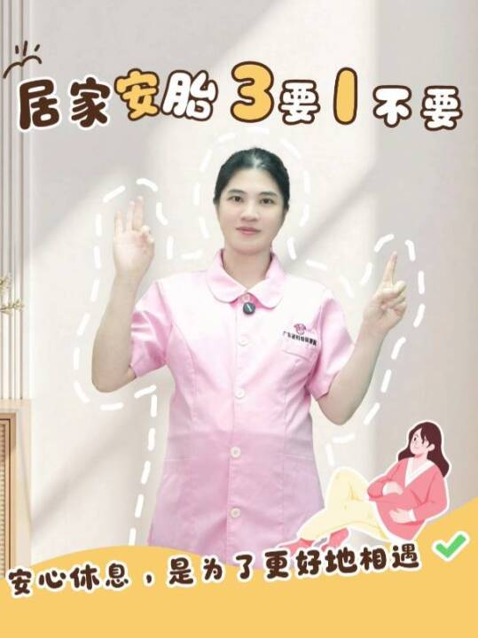 居家安胎：三要一不要