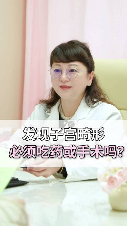 发现子宫畸形，必须吃药或手术吗