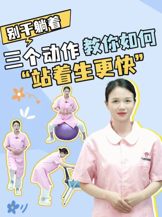  别干躺着！三个动作教你如何“站着生更快”