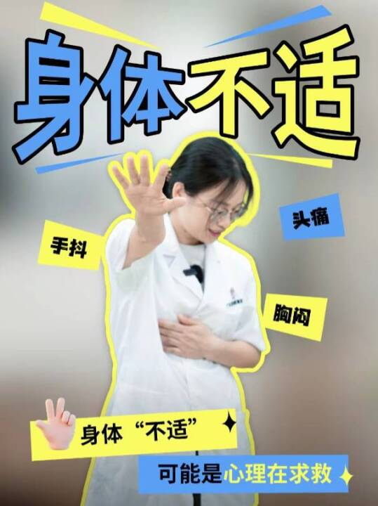 身体“不适”，可能是心理在求救