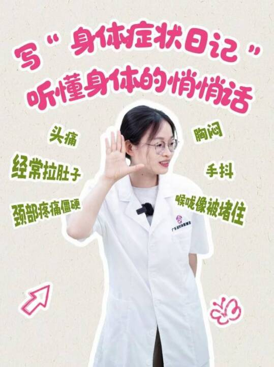  写“身体症状日记”，听懂身体的悄悄话