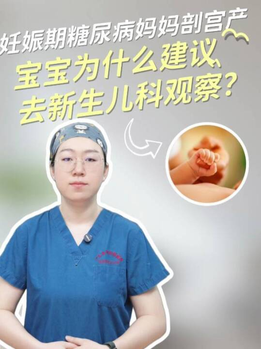 妊娠期糖尿病妈妈剖宫产，宝宝为什么建议去新生儿科观察？