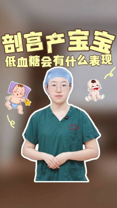 剖宫产宝宝低血糖会有什么表现?