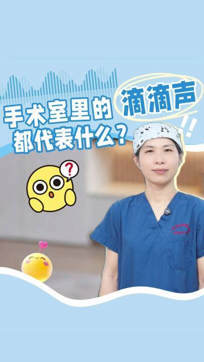 手术室里的滴滴声，都代表什么？