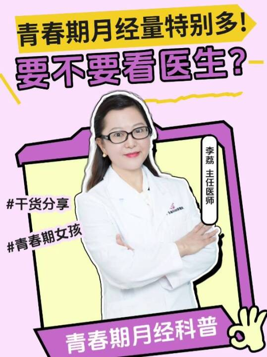 青春期月经量特别多，要不要看医生？
