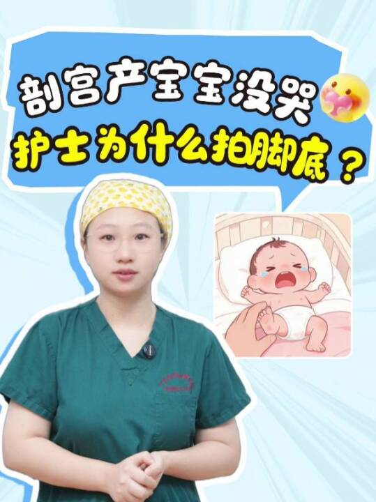 剖宫产宝宝没哭，护士为什么拍脚底？