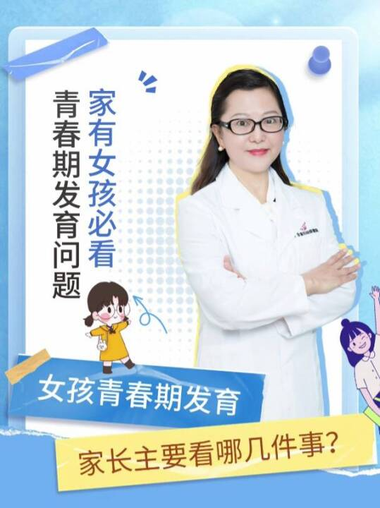 女孩青春期发育，家长主要看哪几件事？