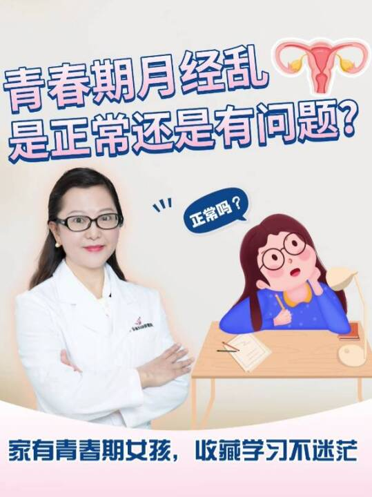 青春期月经乱，是正常还是有问题？