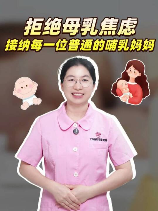 拒绝母乳焦虑，接纳每一位普通的哺乳妈妈