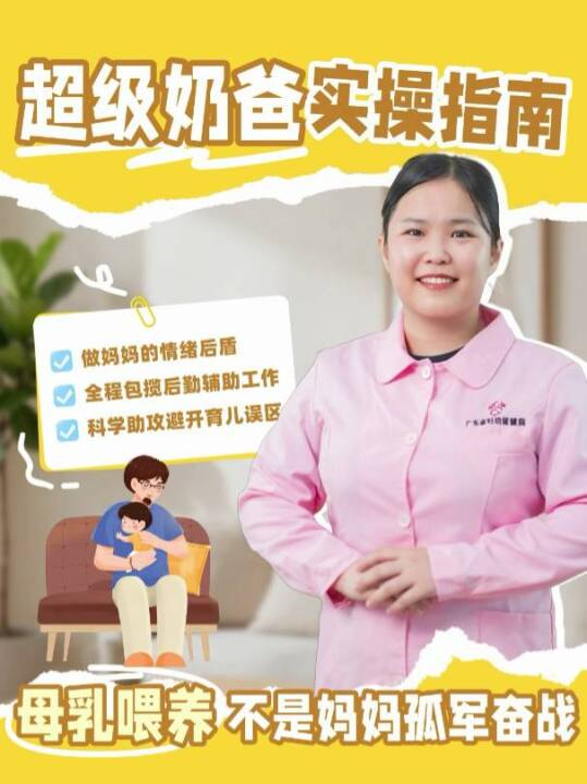 母乳喂养不是妈妈孤军奋战｜超级奶爸实操指南