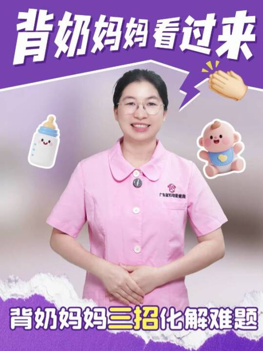 背奶妈妈三招化解难题
