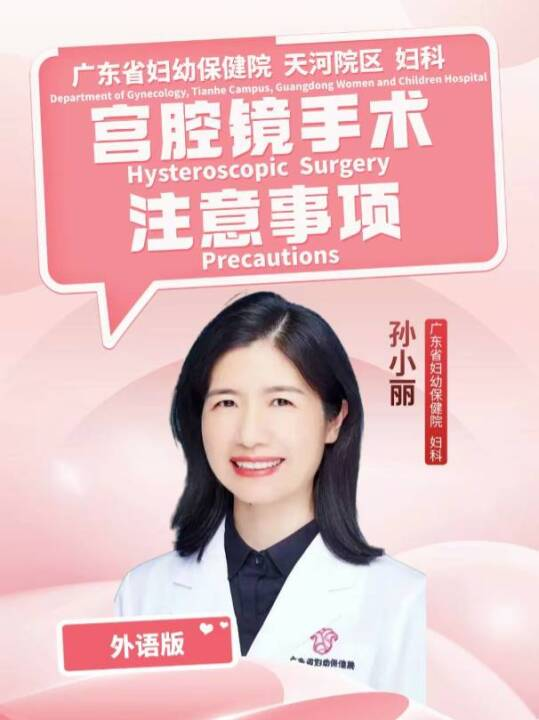 宫腔镜手术注意事项（外语版）Precautions for Hysteroscopic Surgery