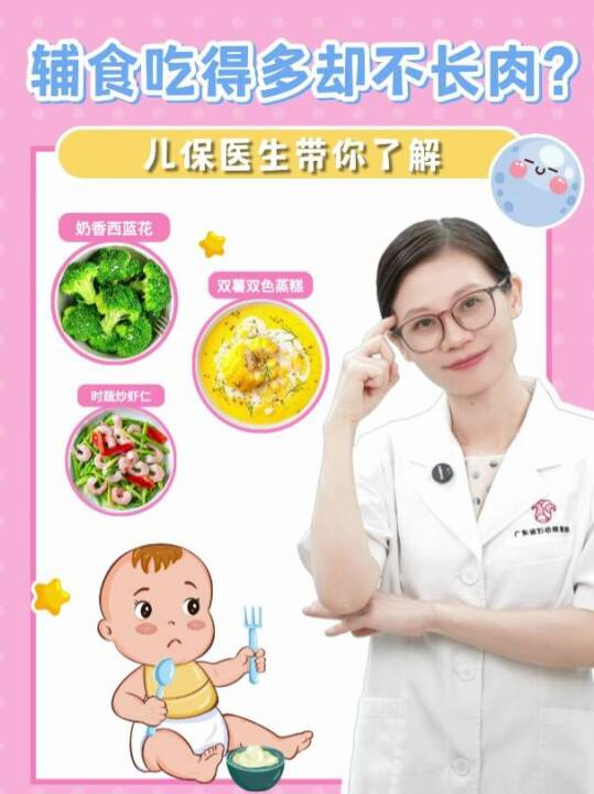 辅食吃得多却不长肉？儿保医生带你了解