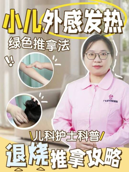  小儿外感发热的绿色推拿法