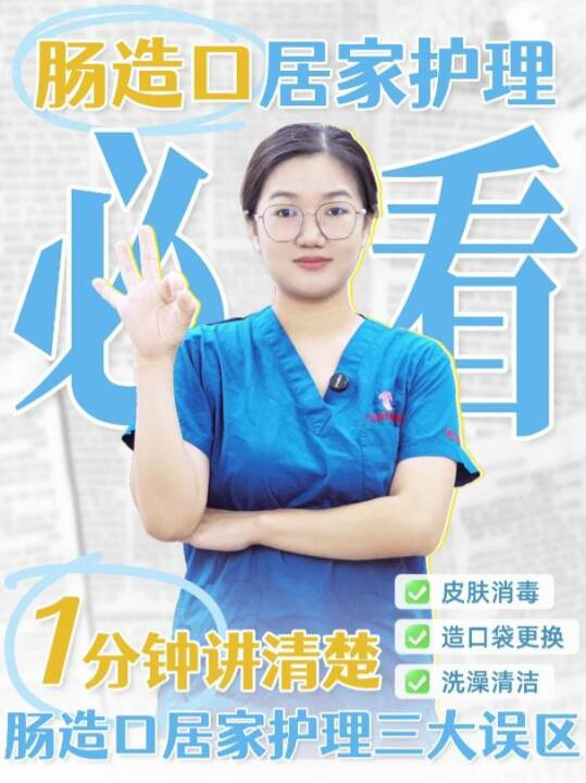 肠造口居家护理三大误区