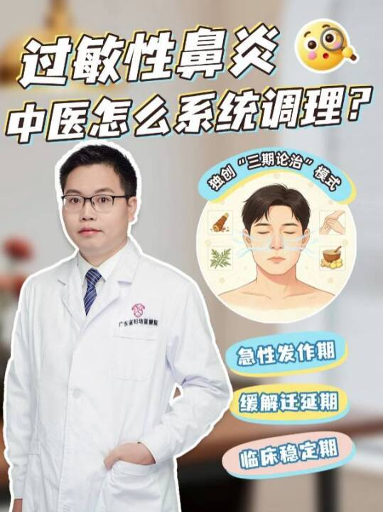 过敏性鼻炎，中医怎么系统调理