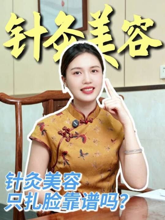 针灸美容只扎脸靠谱吗?