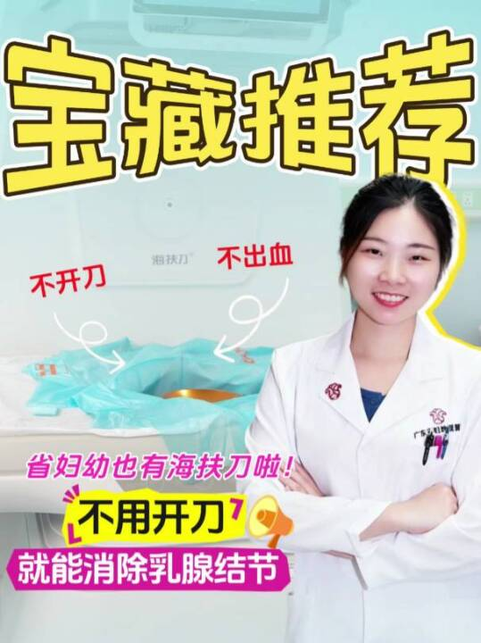 宝藏推荐！省妇幼也有海扶刀啦！不用开刀就能消除乳腺结节