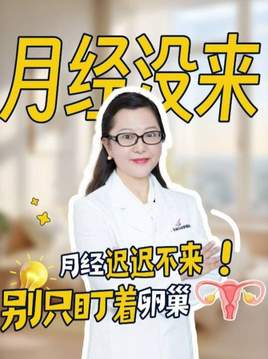 月经迟迟不来，别只盯着卵巢