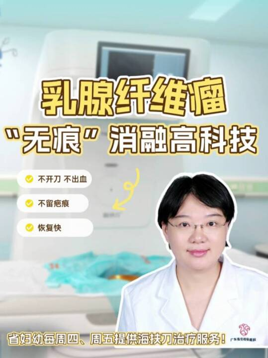 乳腺纤维瘤“无痕”高科技，省妇幼每周四、周五提供海扶刀服务