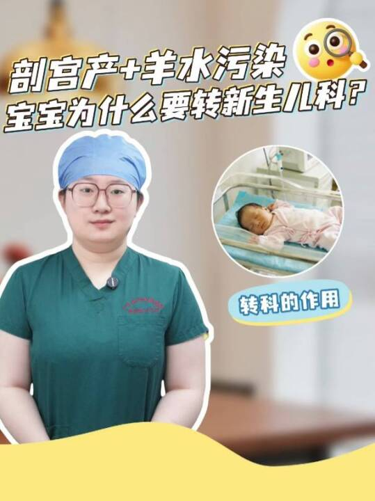  剖宫产+羊水污染，宝宝为什么要转新生儿科？