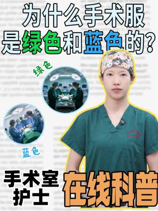 为什么手术服是绿色和蓝色的？