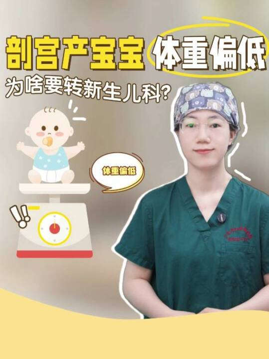 剖宫产宝宝体重偏低，为啥要转新生儿科？