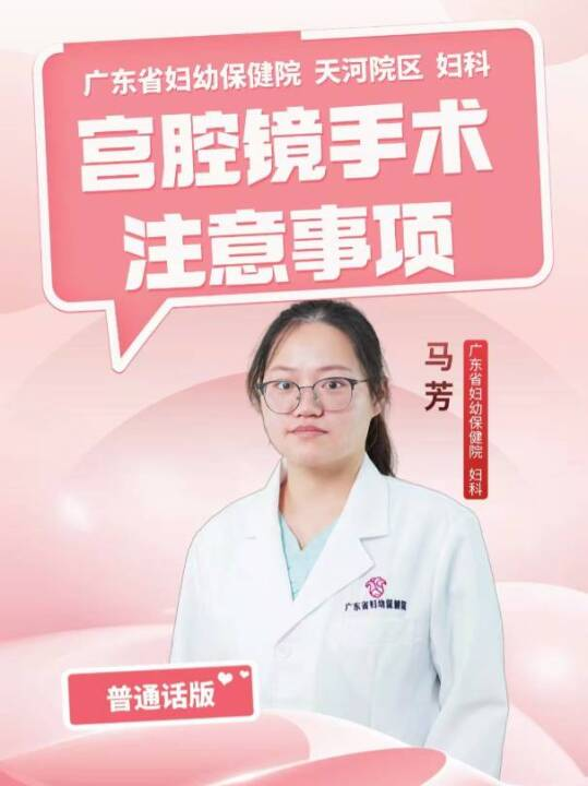 宫腔镜手术注意事项（普通话版）