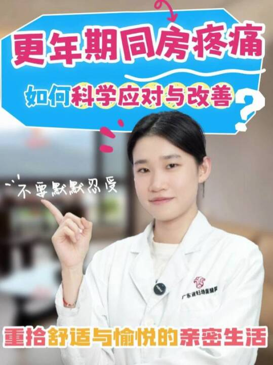 更年期同房疼痛，如何科学应对与改善？
