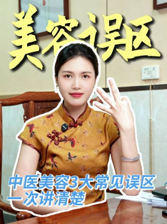 中医美容3大常见误区，一次讲清楚