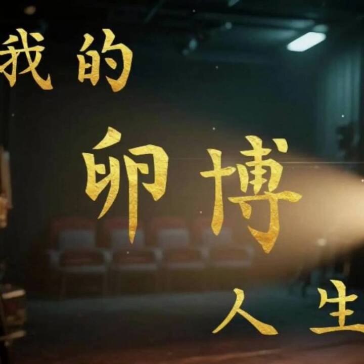 我的卵博人生