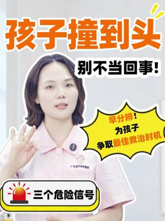 孩子撞到头，别不当回事！