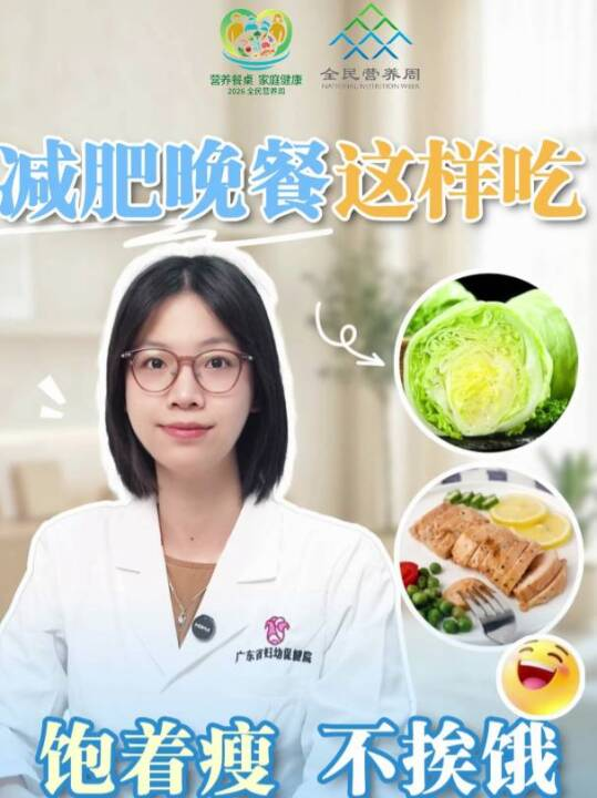 减肥晚餐这样吃，饱着瘦、不挨饿！