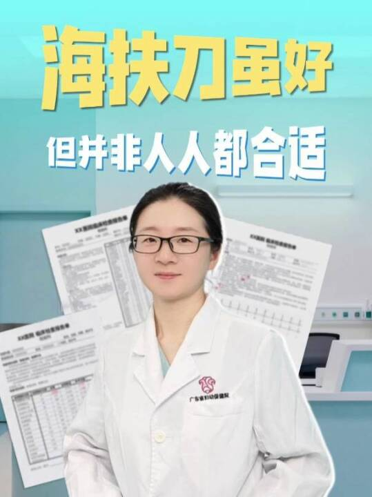 海扶刀虽好，但并非人人都合适