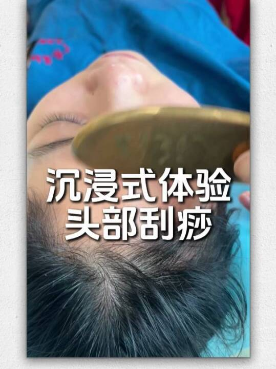 沉浸式体验头部刮痧：燥热、睡不好？快来试试头部刮痧治疗吧