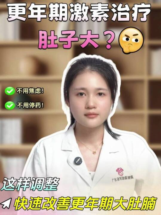 更年期激素治疗肚子大？这样调整快速改善