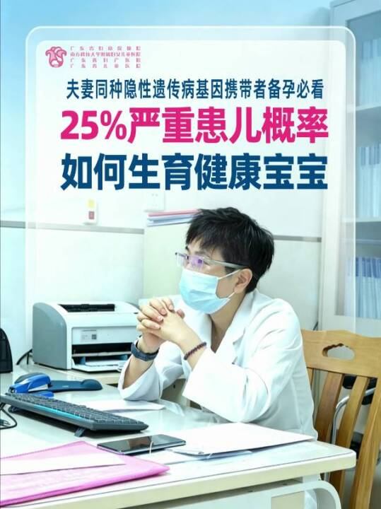 25%严重患儿概率，如何生育健康宝宝