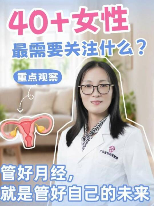 40+女性最需要关注什么？