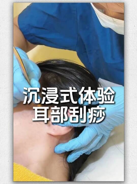 沉浸式体验耳部刮痧：耳鸣、失眠、肠胃不适？一起来刮刮耳朵吧~