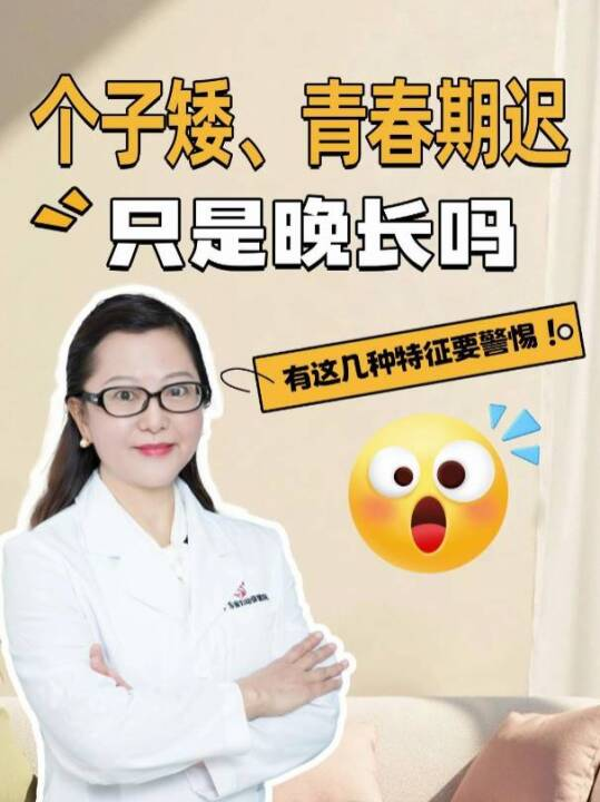 个子矮、青春期迟，只是“晚长”吗？