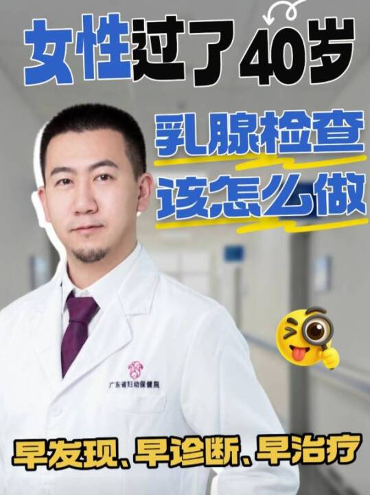  女性过了40岁，乳腺检查该怎么做？