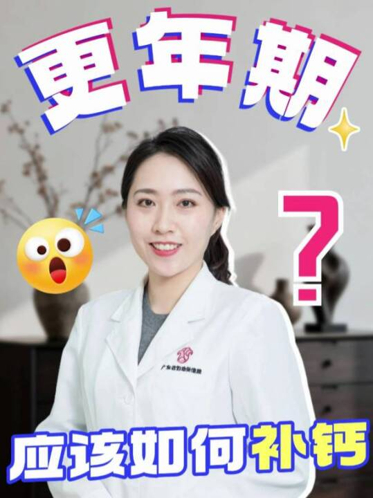 更年期应该如何补钙？
